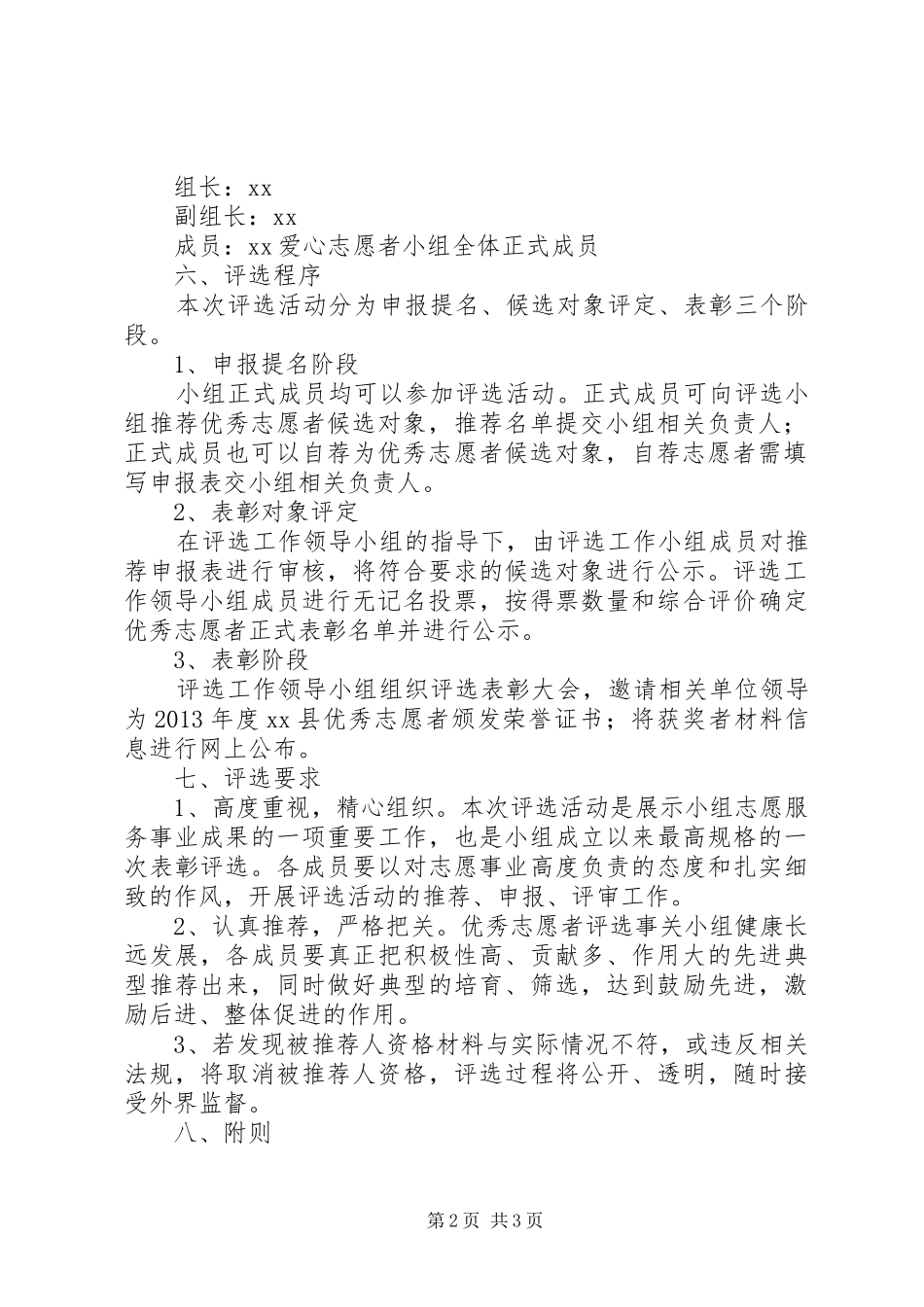 年度优秀志愿者评选方案_第2页