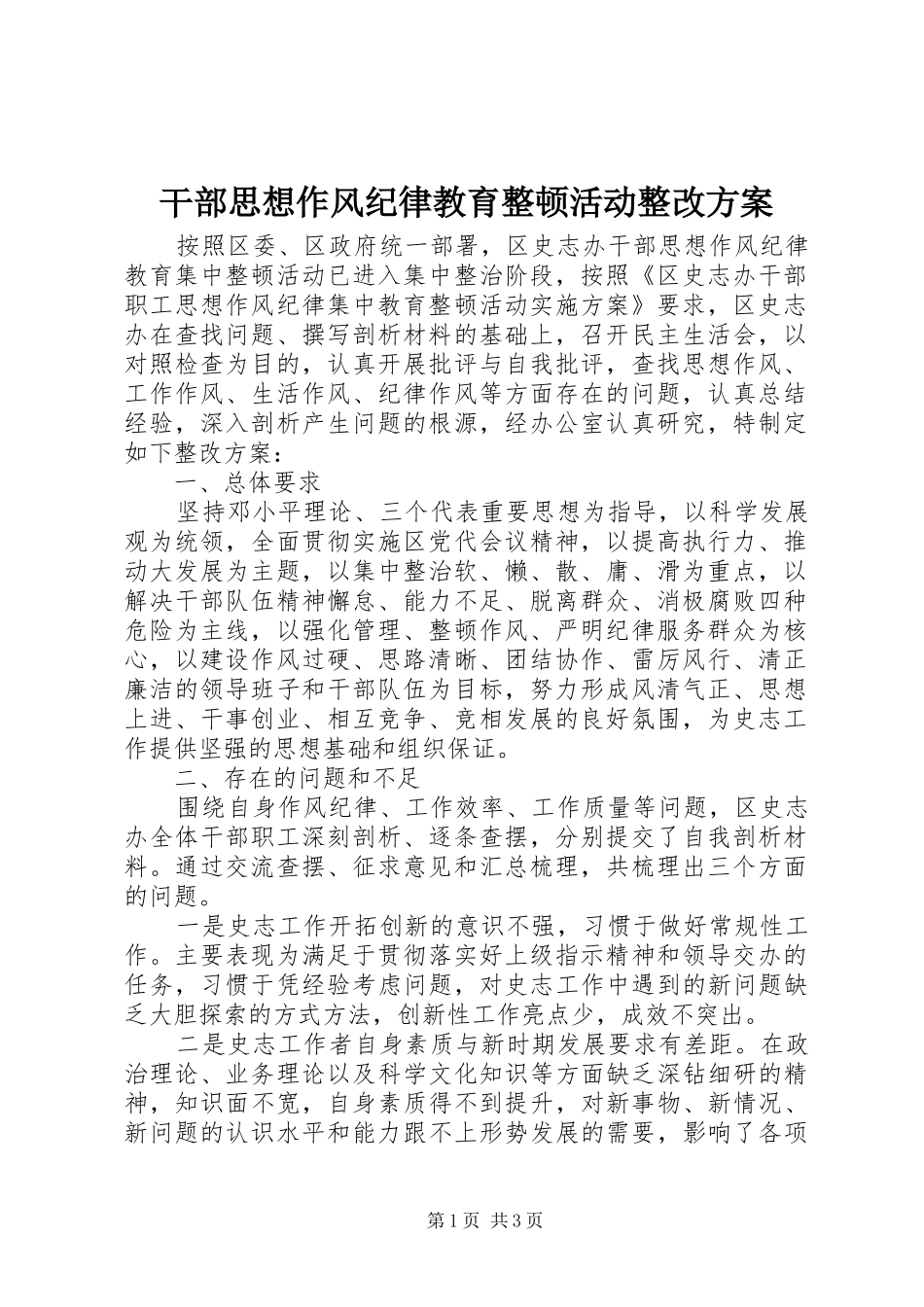 干部思想作风纪律教育整顿活动整改实施方案_第1页