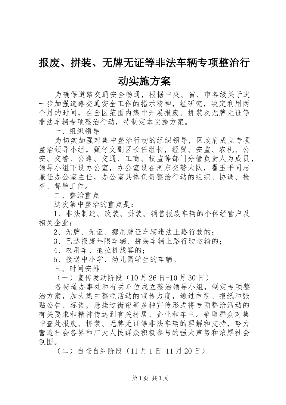 报废、拼装、无牌无证等非法车辆专项整治行动方案_第1页