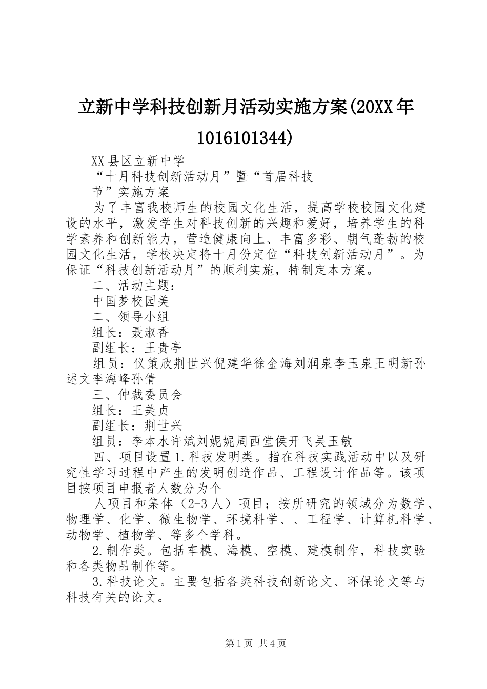 立新中学科技创新月活动实施方案(20XX年1016101344)_第1页