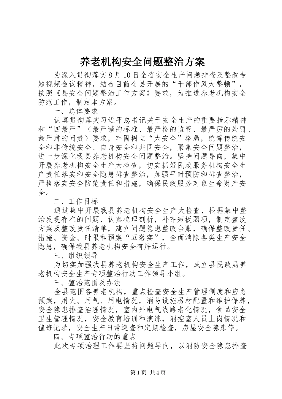 养老机构安全问题整治实施方案_第1页