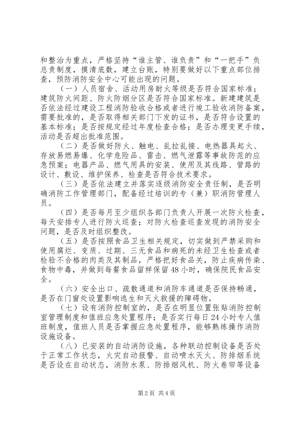 养老机构安全问题整治实施方案_第2页