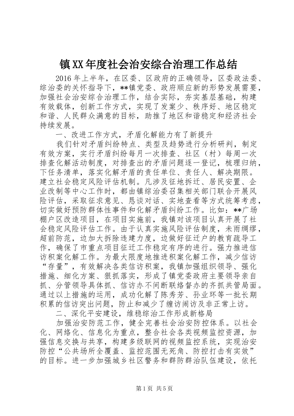 镇XX年度社会治安综合治理工作总结_第1页