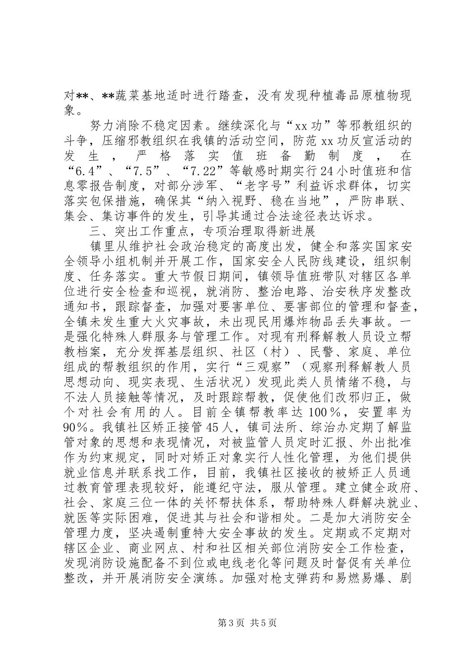 镇XX年度社会治安综合治理工作总结_第3页