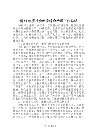 镇XX年度社会治安综合治理工作总结