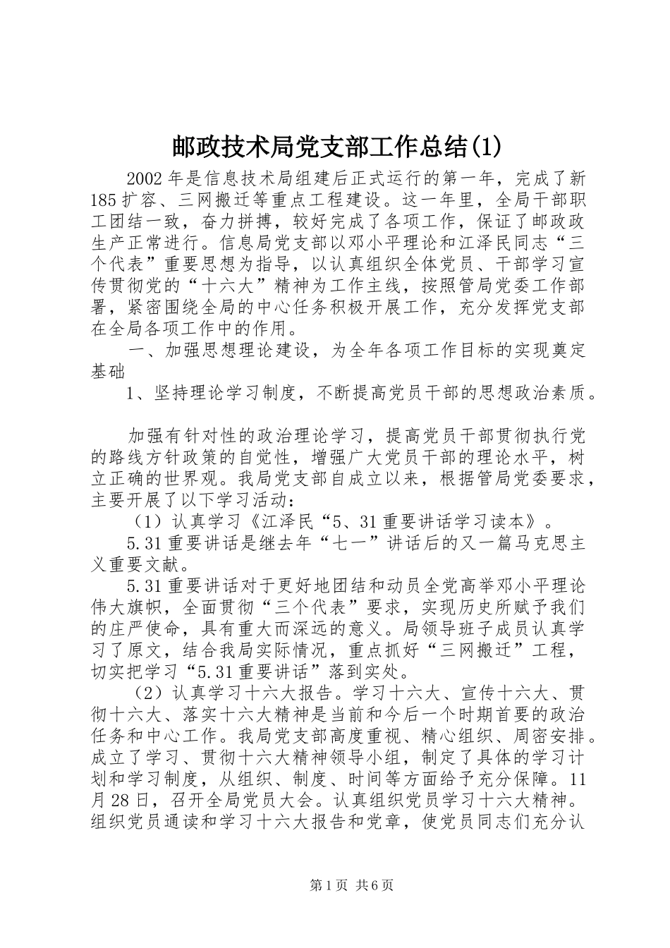 邮政技术局党支部工作总结(1)_第1页