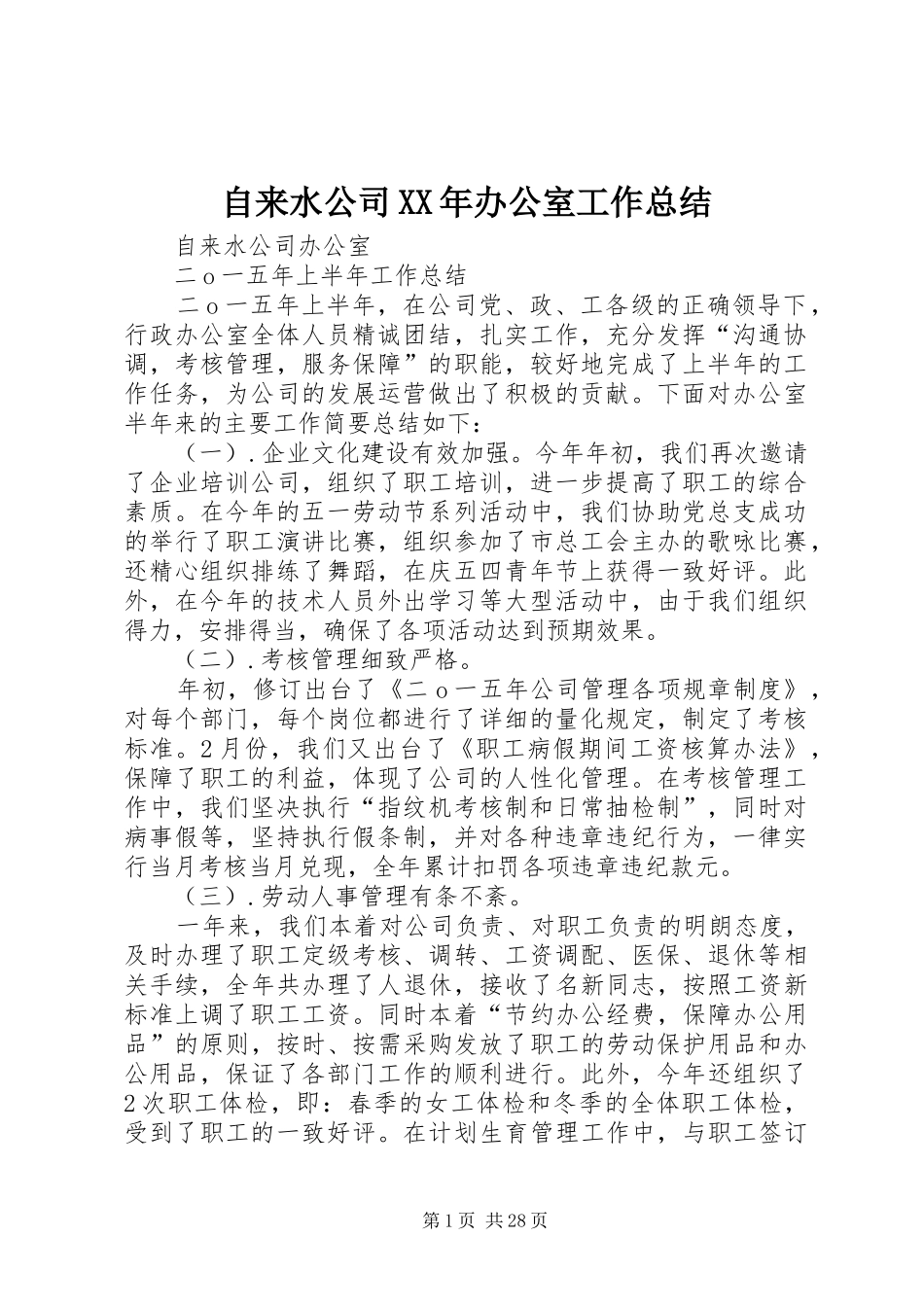自来水公司XX年办公室工作总结_第1页