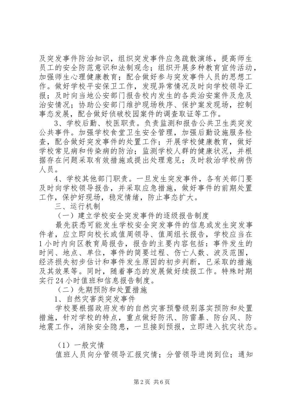 旗红中学安全突发事件应急预案_第2页