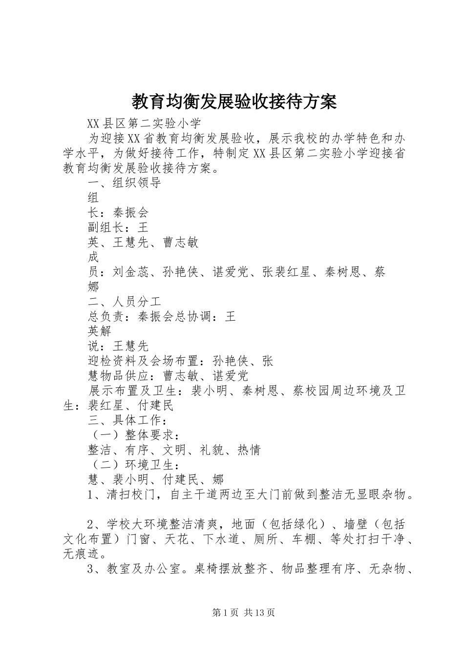 教育均衡发展验收接待实施方案_第1页