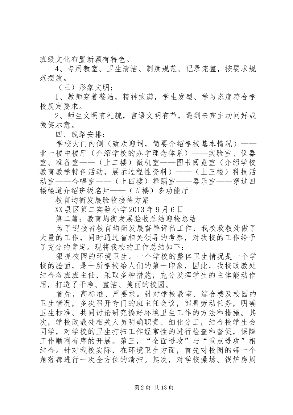 教育均衡发展验收接待实施方案_第2页