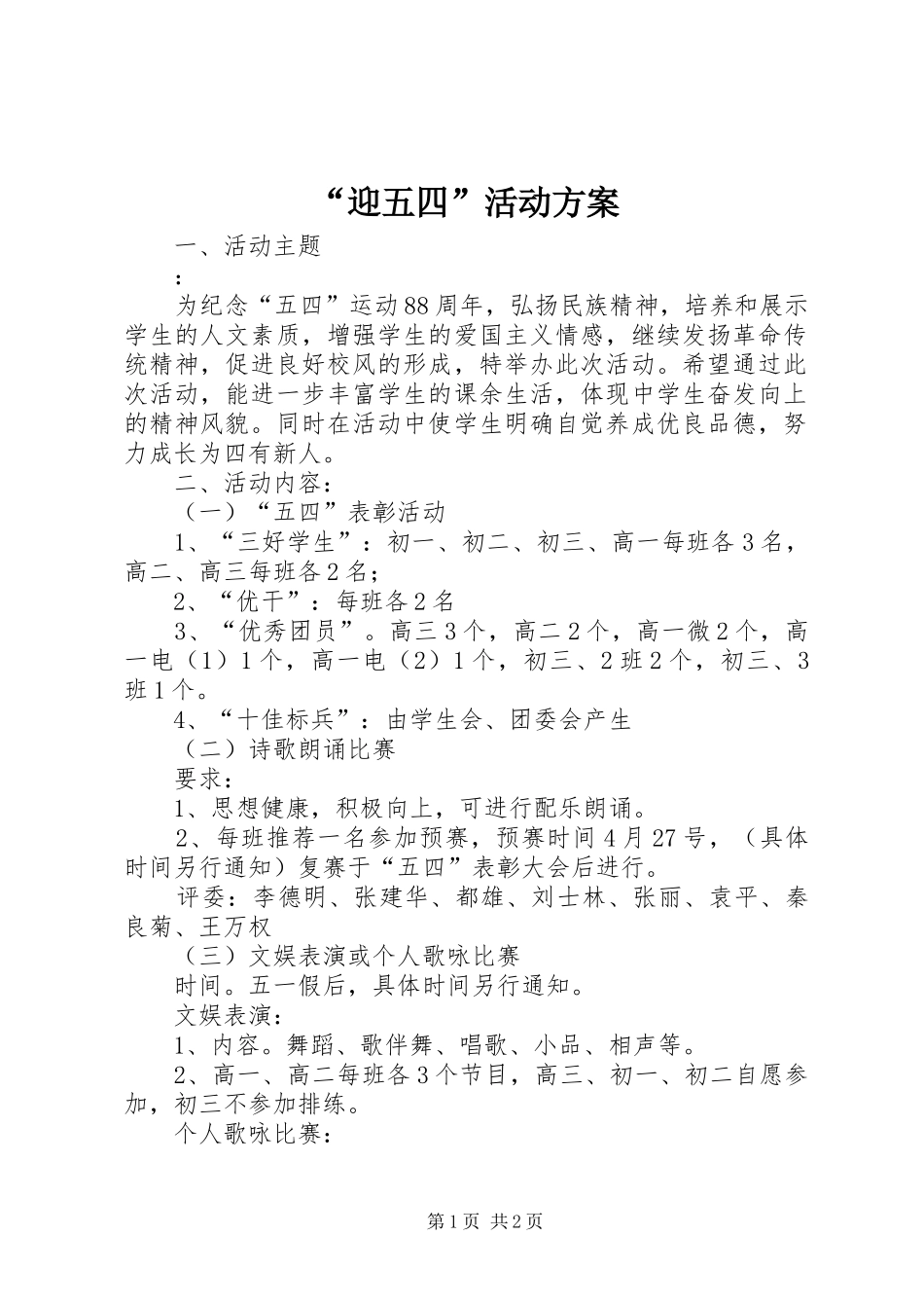 “迎五四”活动实施方案_第1页