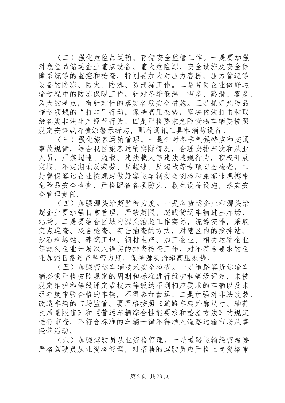交通运输深化安全实施方案_第2页