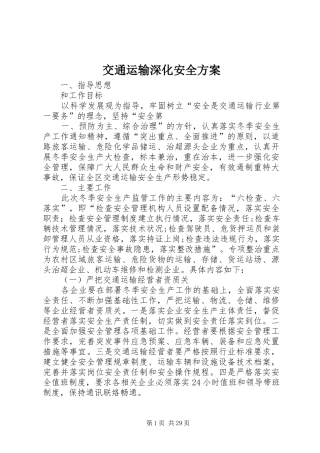 交通运输深化安全实施方案