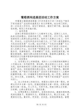 葡萄酒局进基层活动工作方案