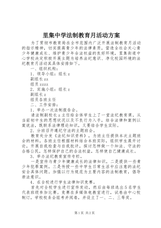 里集中学法制教育月活动方案