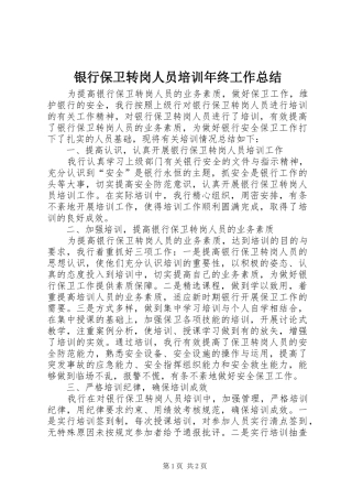 银行保卫转岗人员培训年终工作总结