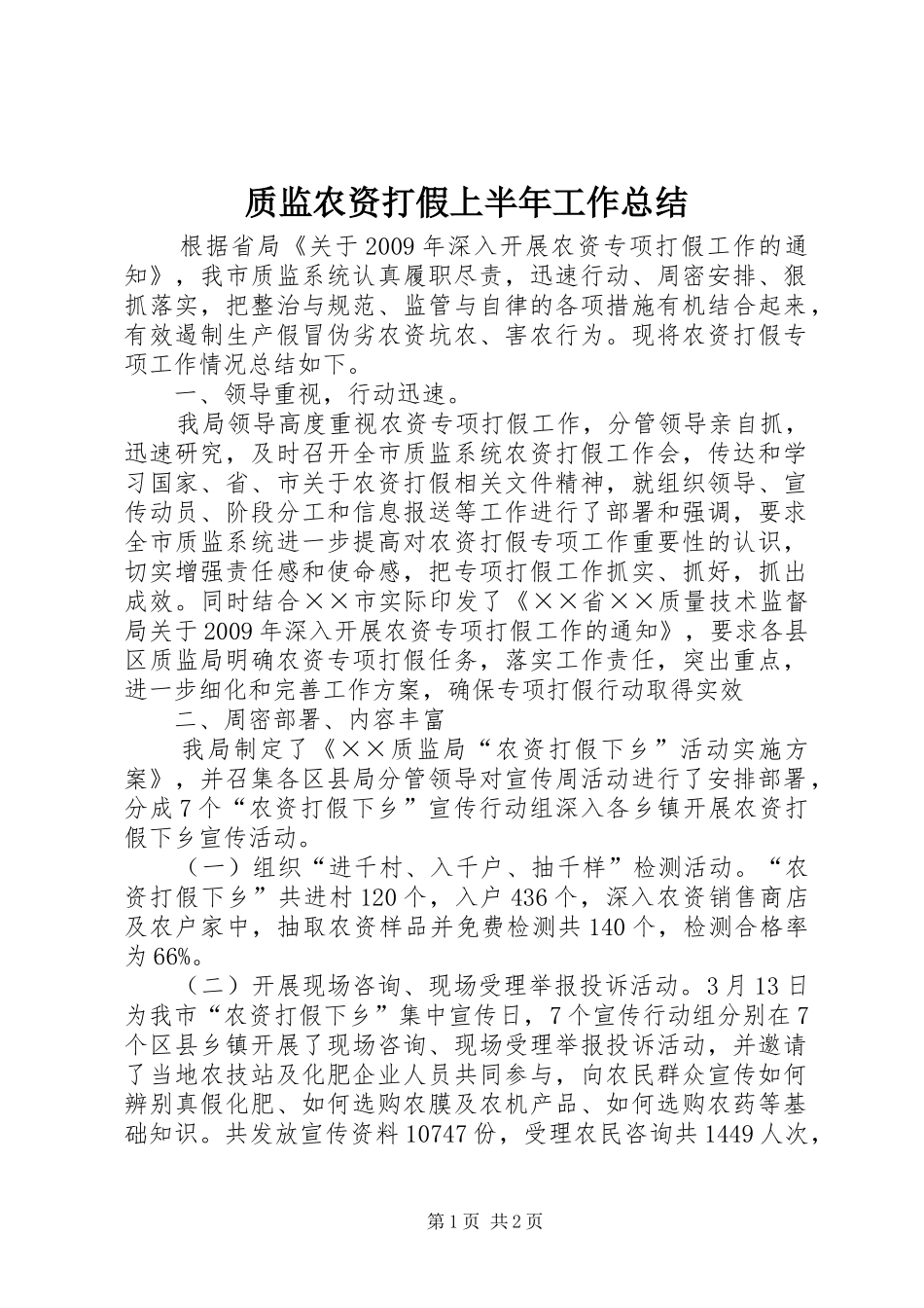 质监农资打假上半年工作总结_第1页