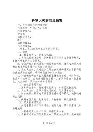 科室火灾的应急处理预案