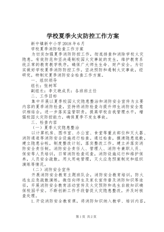 学校夏季火灾防控工作实施方案