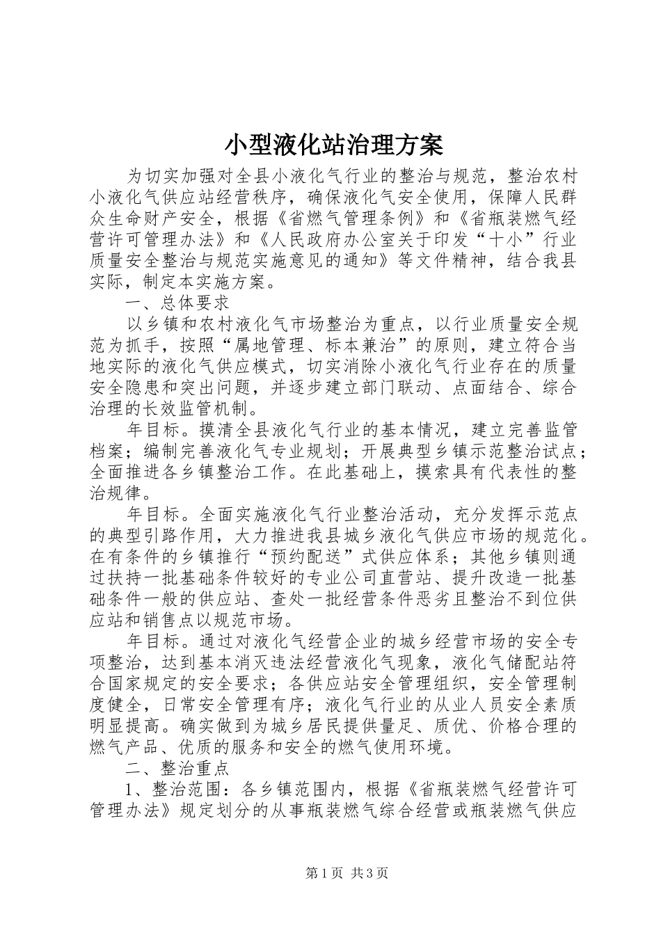小型液化站治理实施方案_第1页