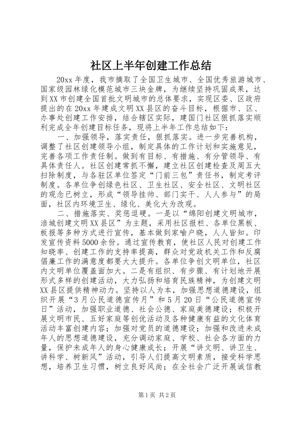 社区上半年创建工作总结_第1页