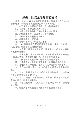 综掘一队安全隐患排查总结