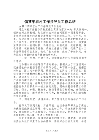 镇某年农村工作指导员工作总结