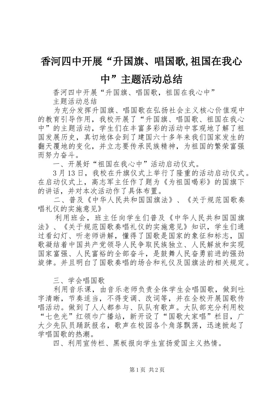香河四中开展“升国旗、唱国歌,祖国在我心中”主题活动总结_第1页
