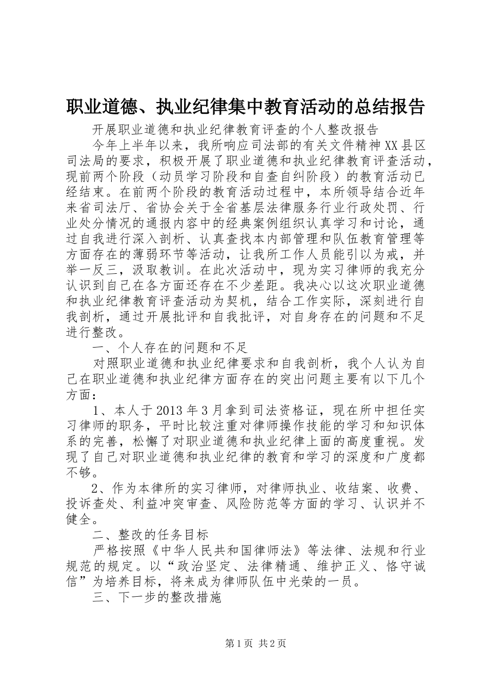 职业道德、执业纪律集中教育活动的总结报告_第1页