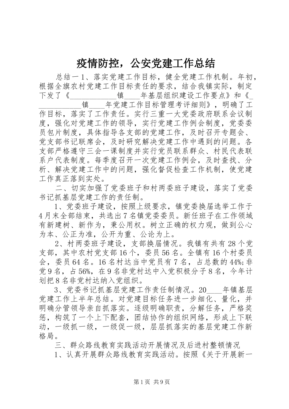 疫情防控，公安党建工作总结_第1页
