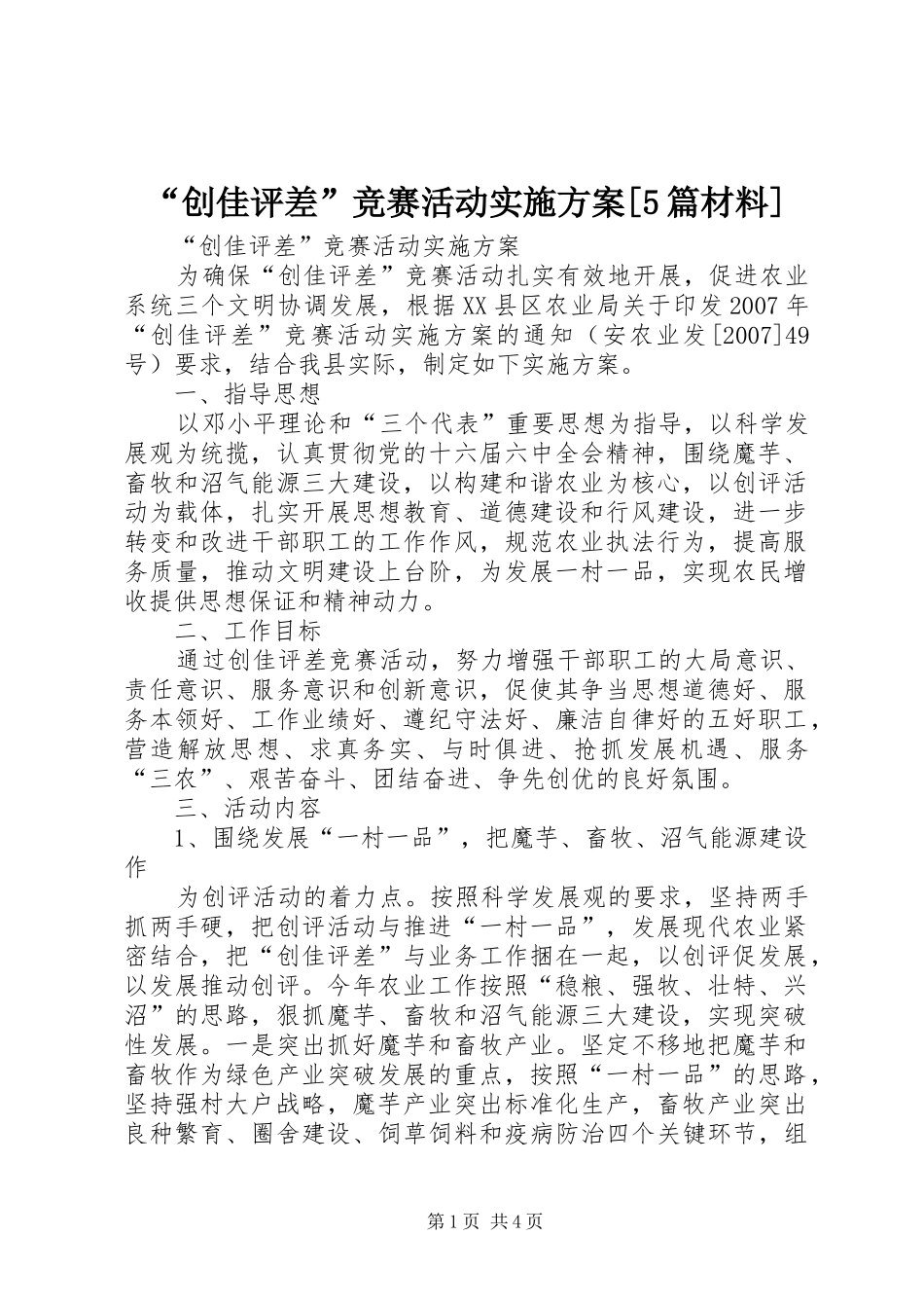 “创佳评差”竞赛活动实施方案[5篇材料]_第1页
