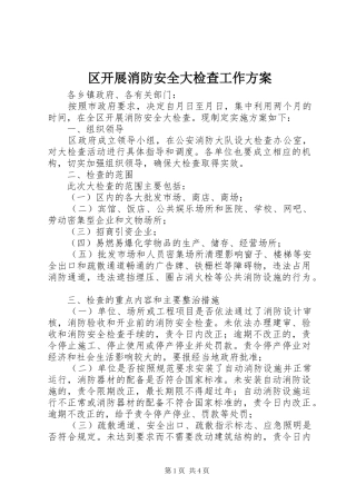 区开展消防安全大检查工作方案