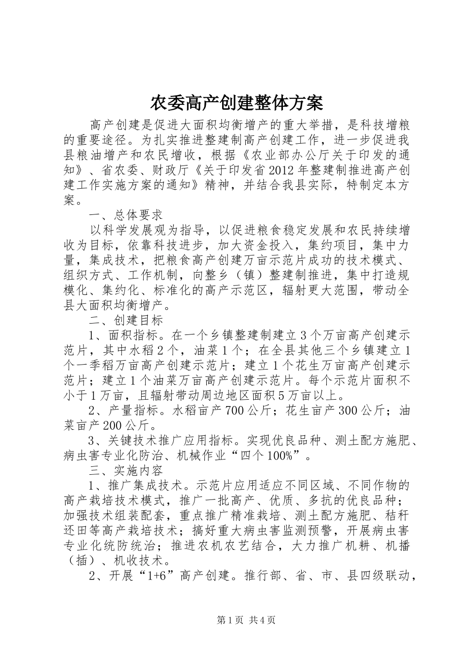 农委高产创建整体实施方案_第1页