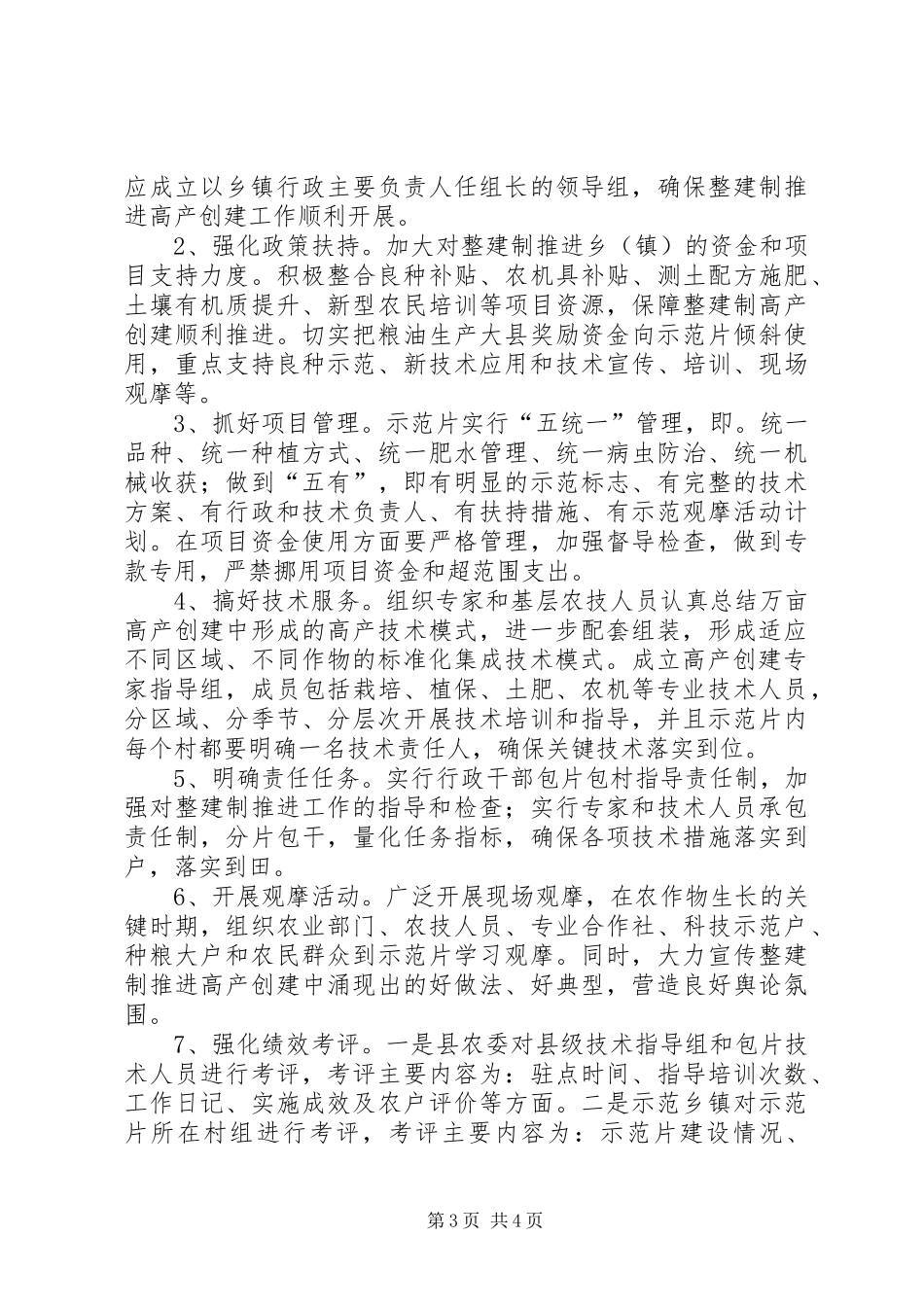 农委高产创建整体实施方案_第3页