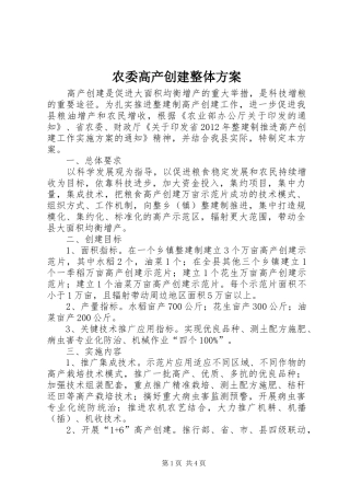 农委高产创建整体实施方案