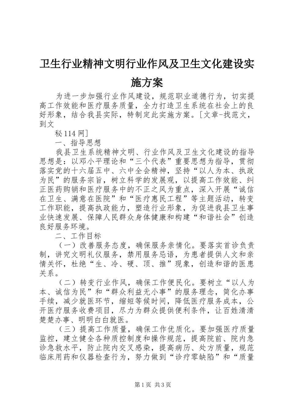卫生行业精神文明行业作风及卫生文化建设方案_第1页