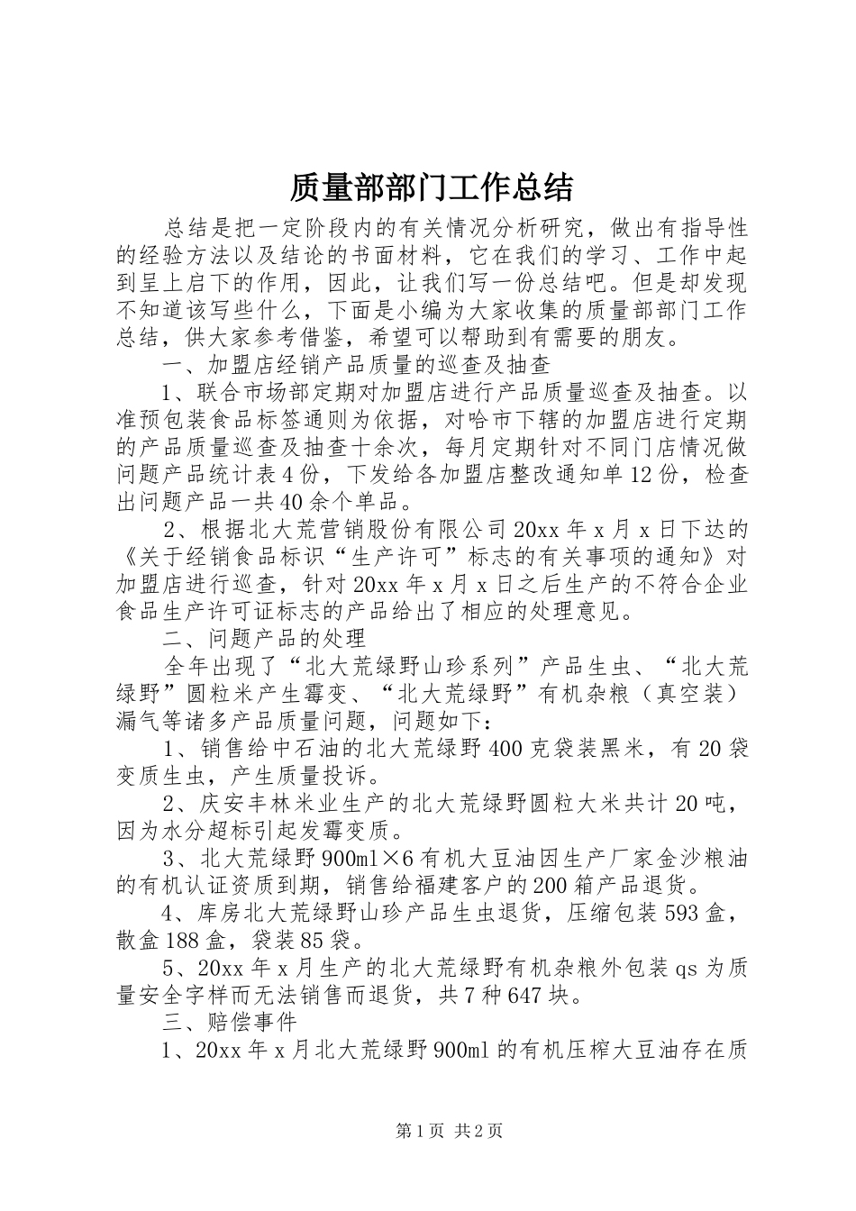 质量部部门工作总结_第1页