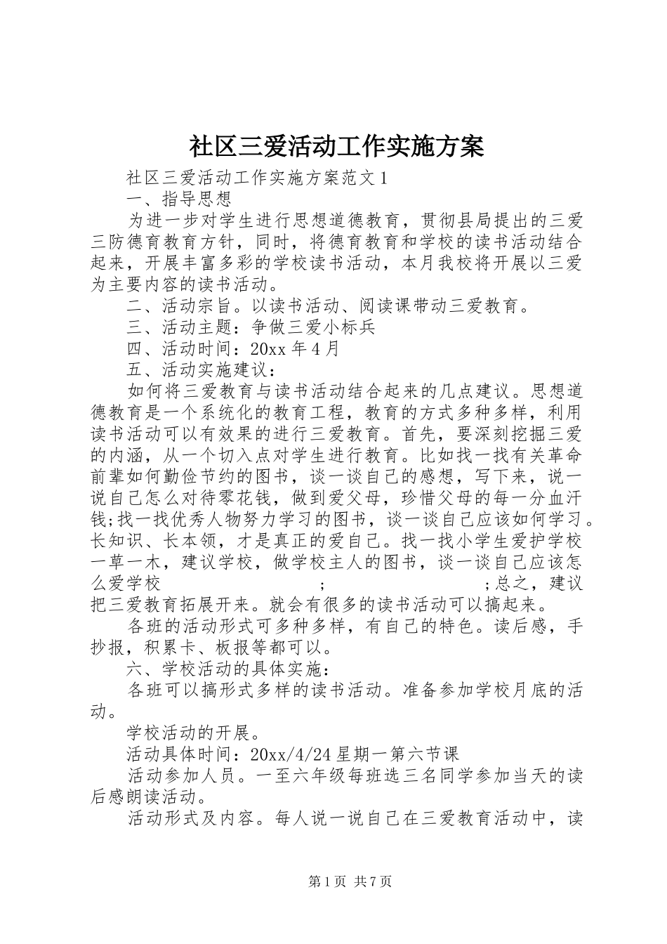 社区三爱活动工作方案_第1页