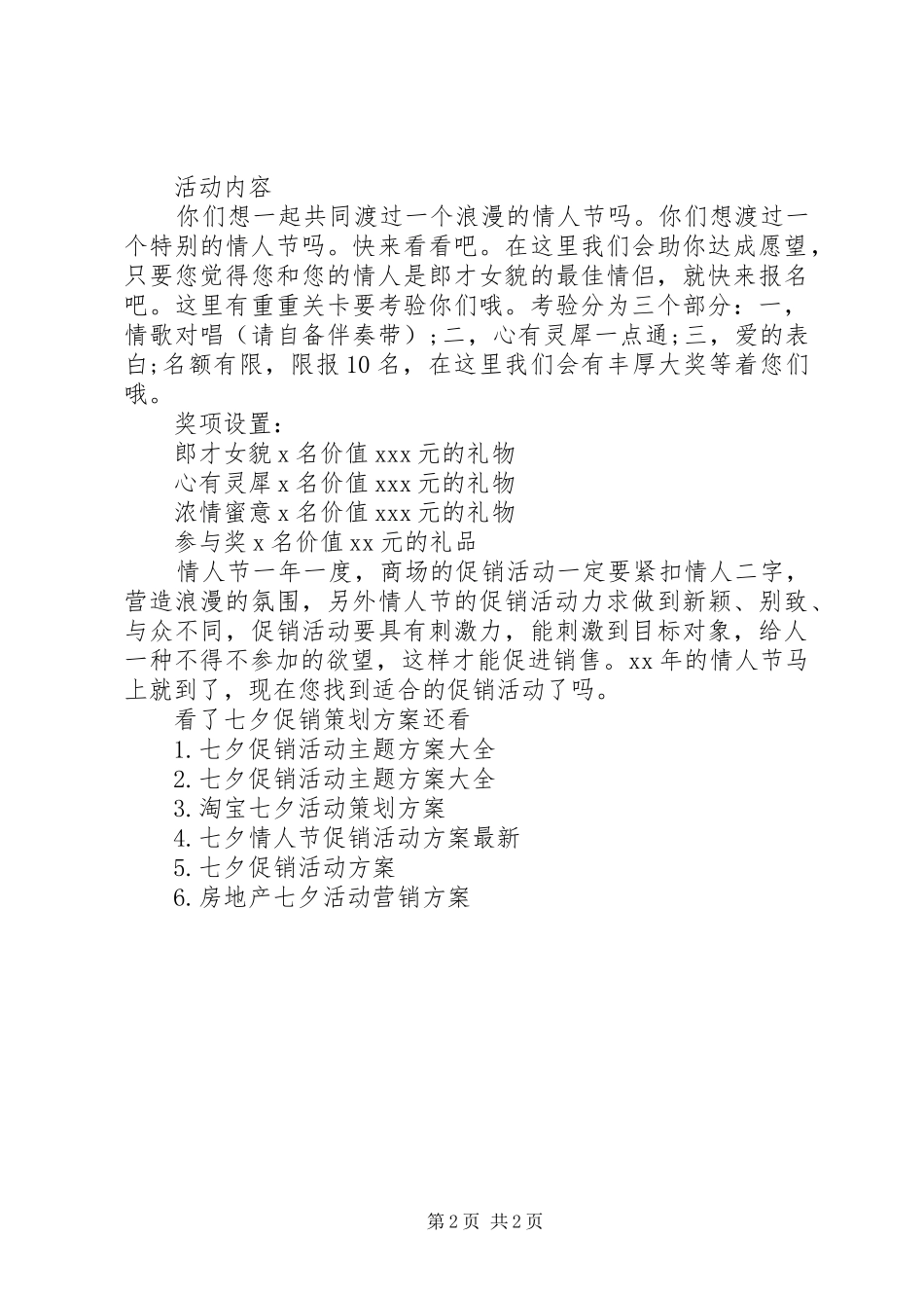 七夕促销策划实施方案_第2页