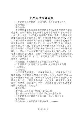 七夕促销策划实施方案