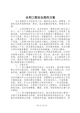 水利工程安全度汛实施方案