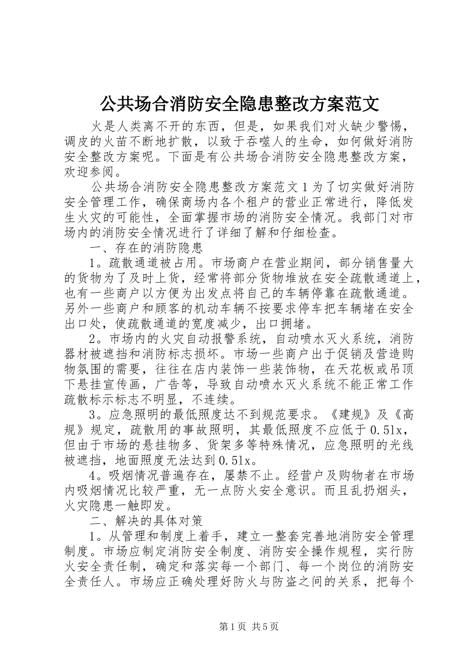 公共场合消防安全隐患整改实施方案范文_第1页