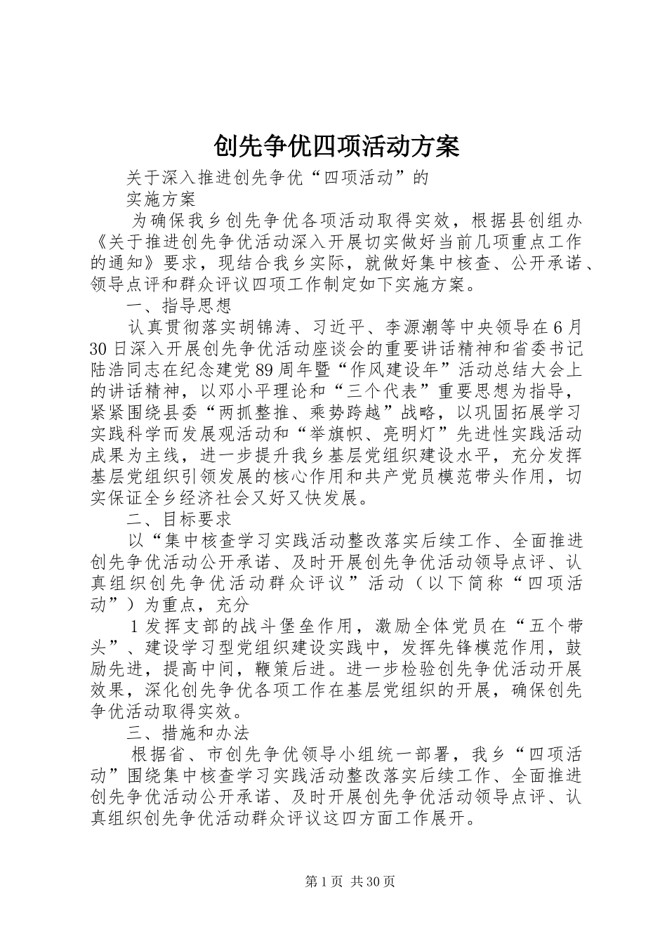 创先争优四项活动实施方案_第1页