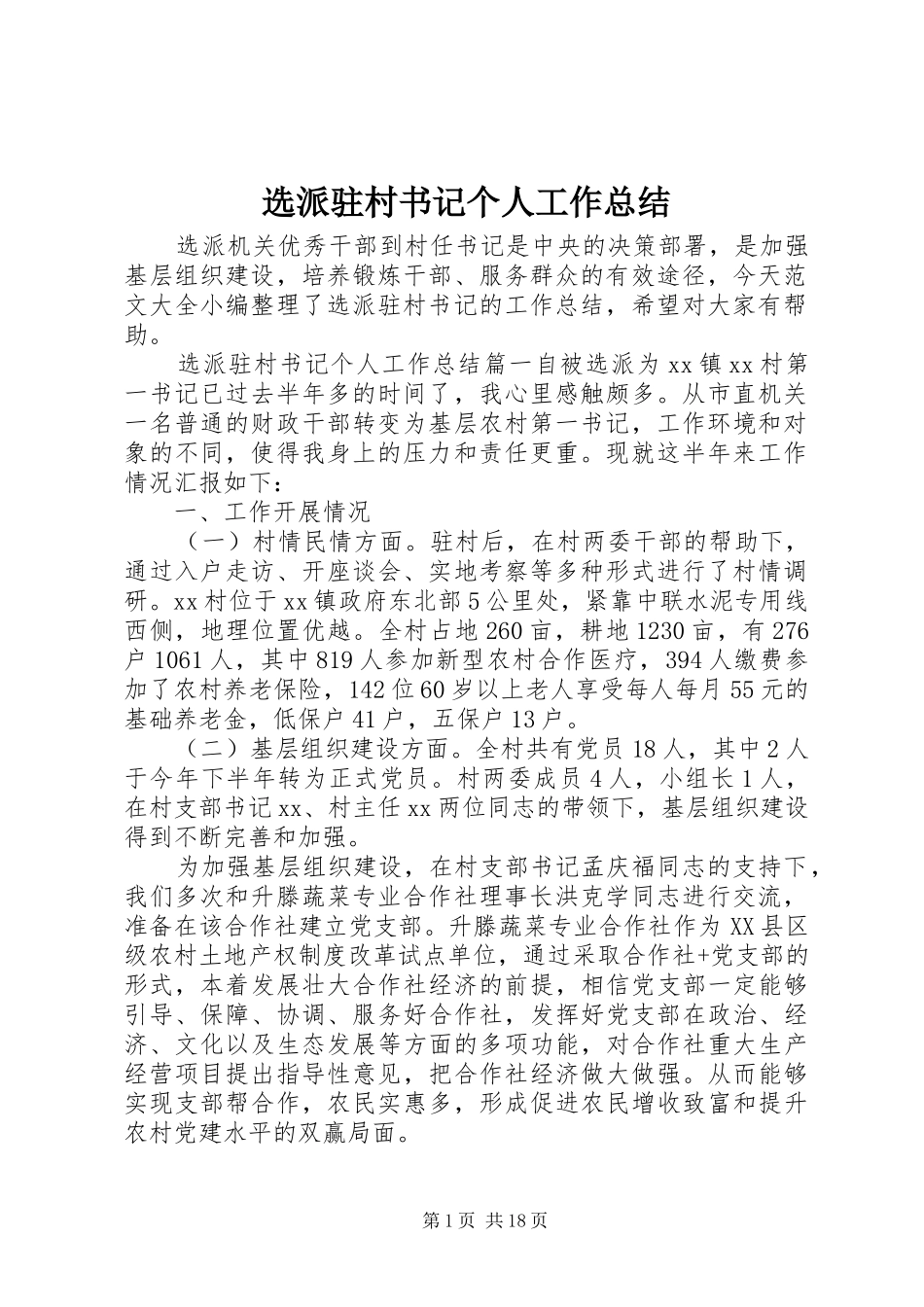 选派驻村书记个人工作总结_第1页