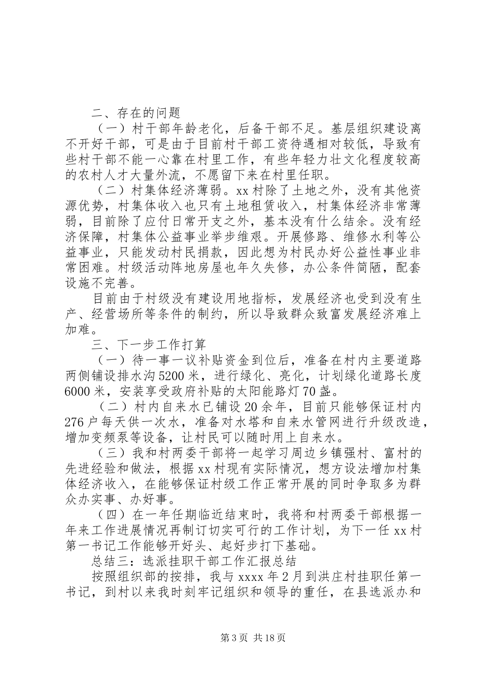 选派驻村书记个人工作总结_第3页