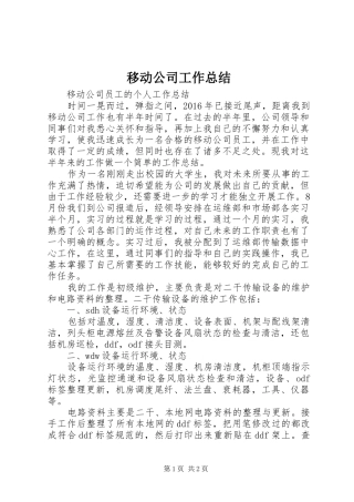 移动公司工作总结
