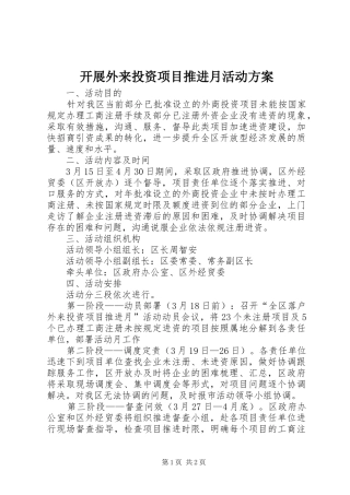 开展外来投资项目推进月活动方案