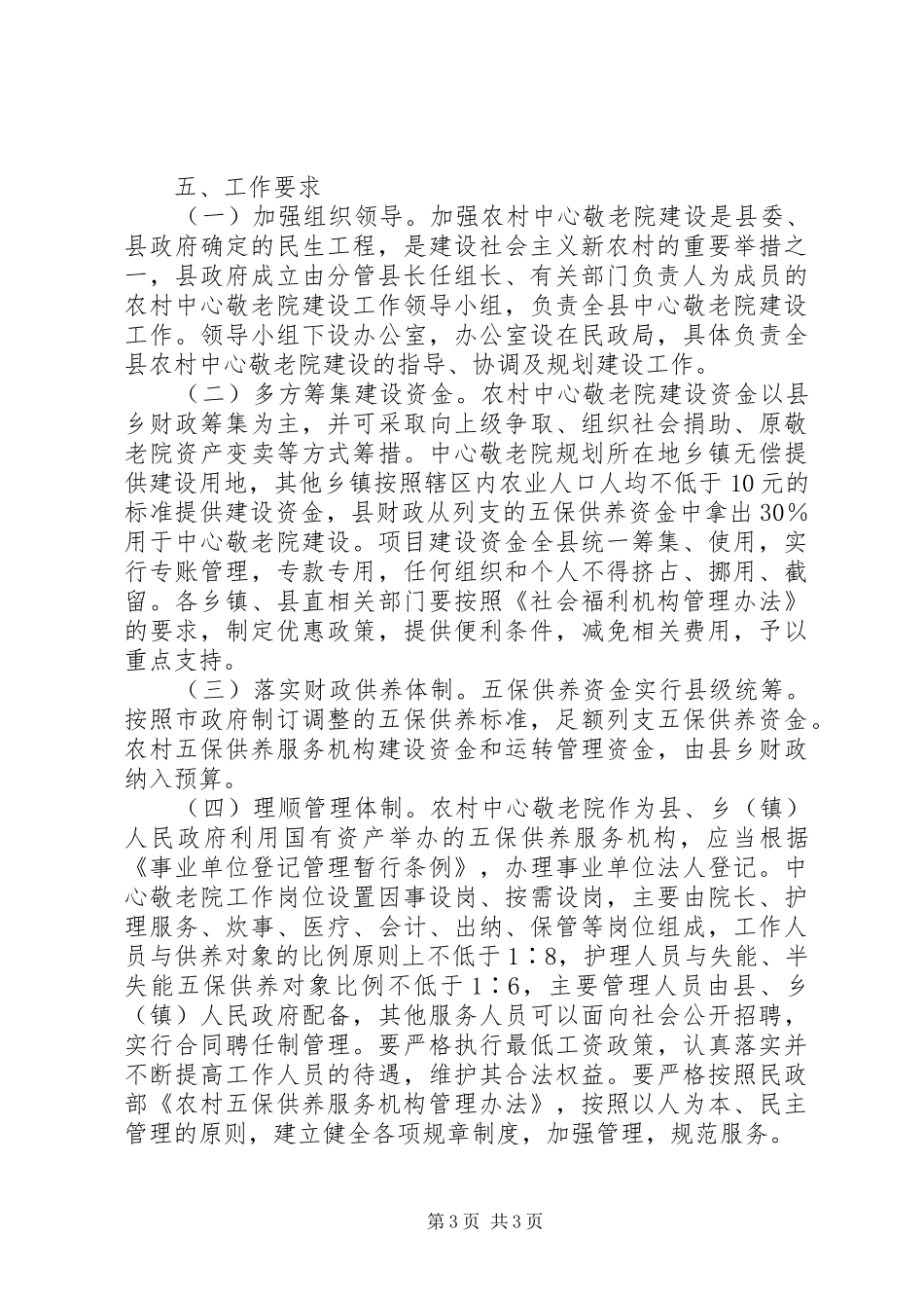 农村中心敬老院建设工作方案_第3页