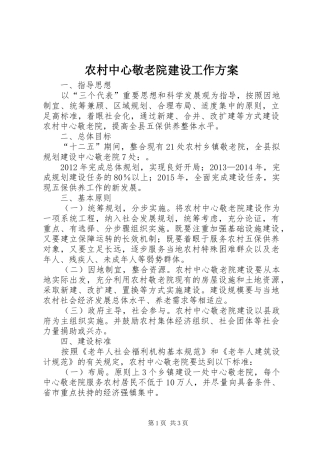 农村中心敬老院建设工作方案