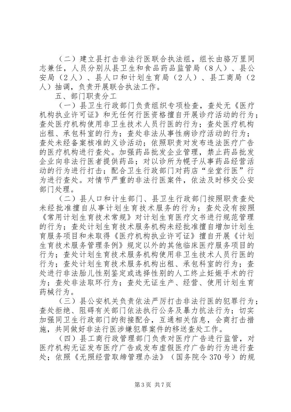 道真自治县整治医疗市场和严厉打击非法行医行动工作实施方案_第3页
